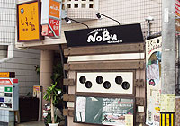 居酒屋　NOBU