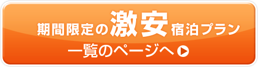 期間限定の激安宿泊プラン　一覧のページへ