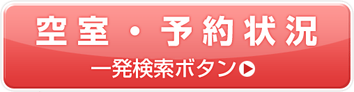 空室検索・予約状況　一発検索ボタン