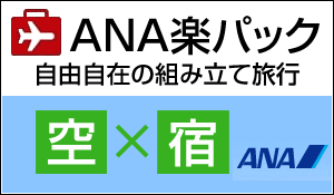 ANA楽パック　自由自在の組み立て旅行