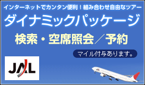 ダイナミックパッケージ　検索・空席照会