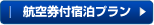 航空券付宿泊プラン